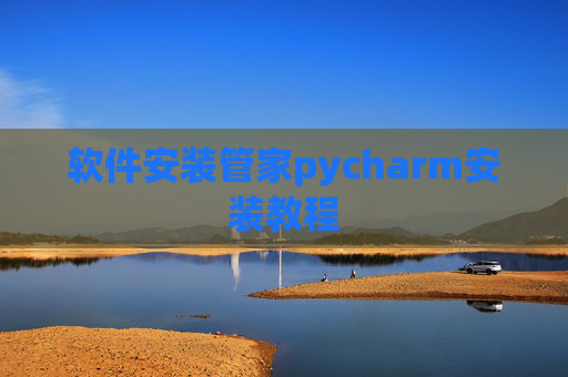 软件安装管家pycharm安装教程