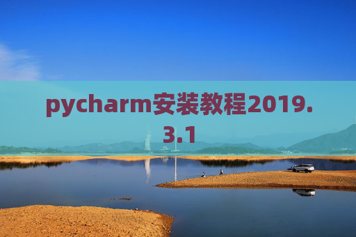 pycharm安装教程2019.3.1