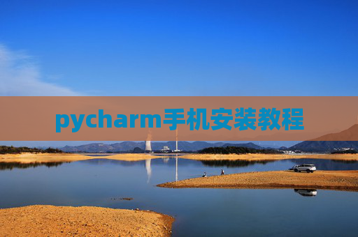 pycharm手机安装教程