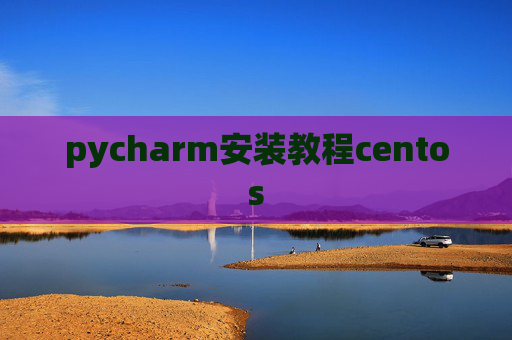 pycharm安装教程centos