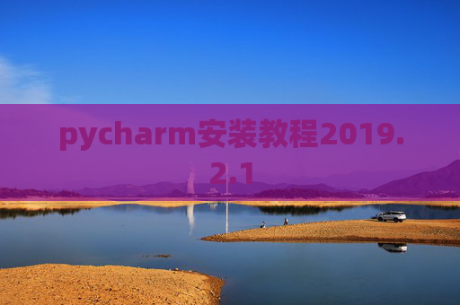 pycharm安装教程2019.2.1